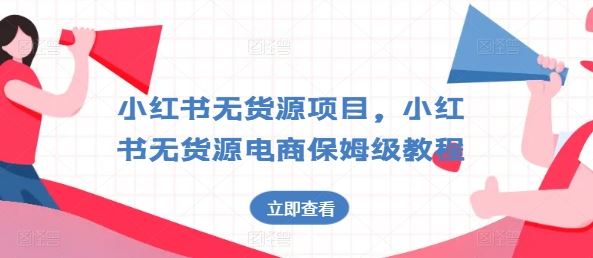 小红书无货源项目，小红书无货源电商保姆级教程【揭秘】-巴七创客网