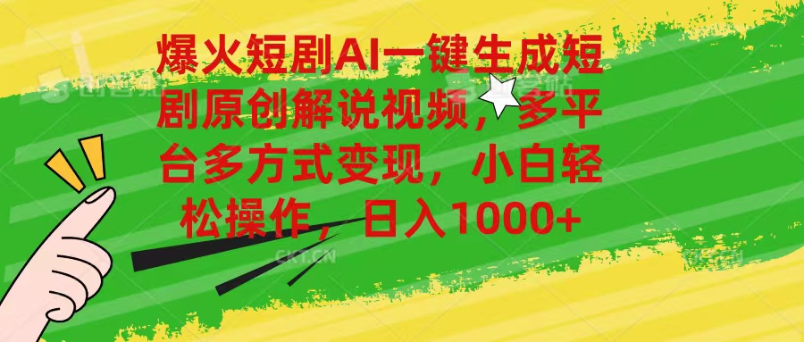 （11011期）爆火短剧AI一键生成原创解说视频，多平台多方式变现，小白轻松操作，日…-巴七创客网