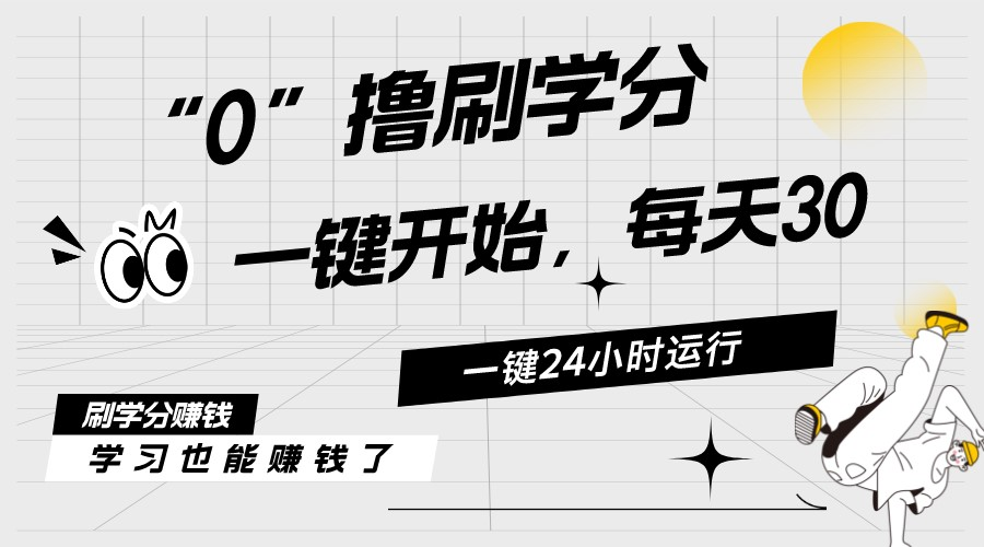 （11012期）最新刷学分0撸项目，一键运行，每天单机收益20-30，可无限放大，当日即…-巴七创客网