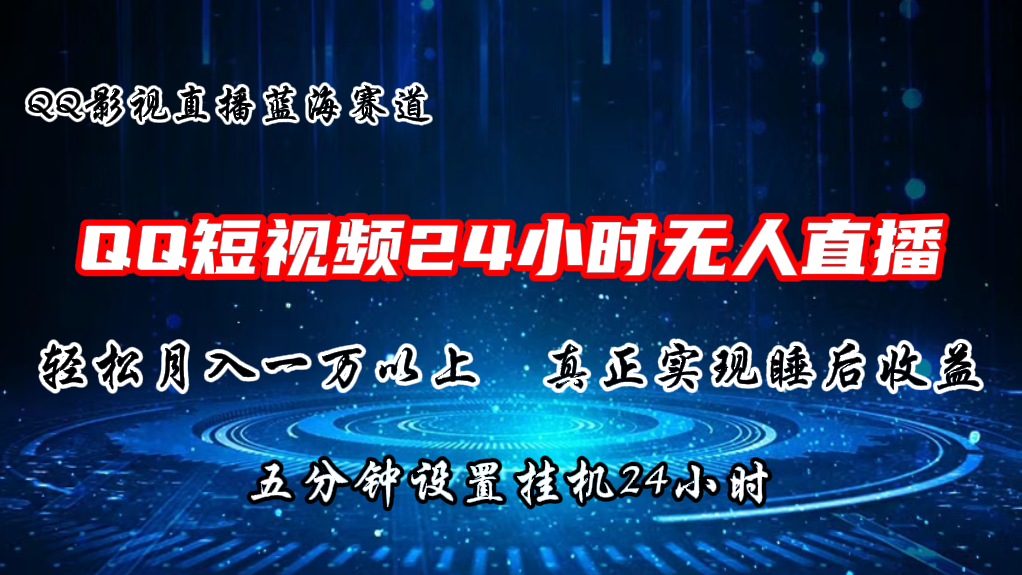 2024蓝海赛道，QQ短视频无人播剧，轻松月入上万，设置5分钟，挂机24小时-巴七创客网