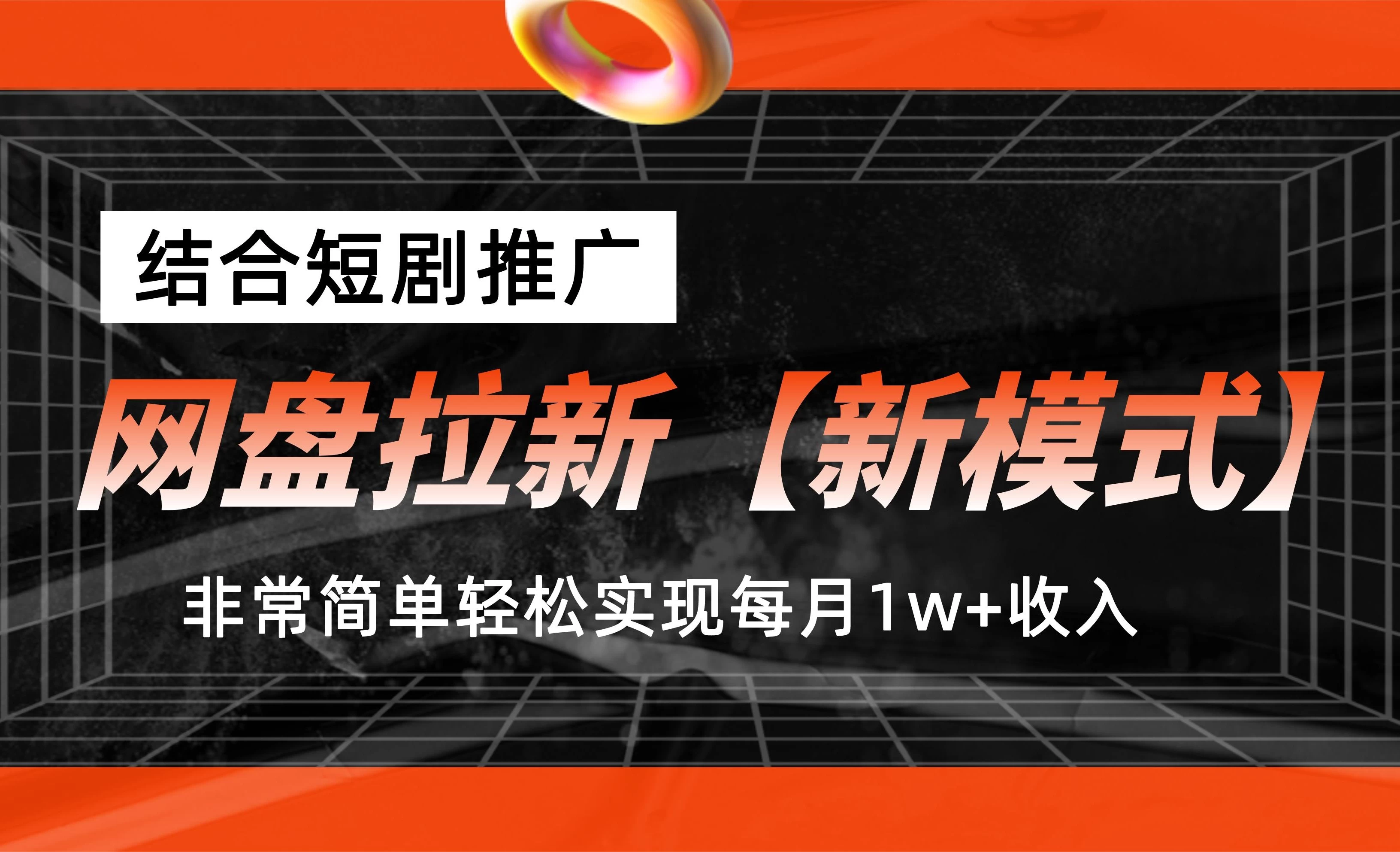 网盘拉新新模式，结合短剧推广，听话照做，非常简单轻松实现每月1w+收入-巴七创客网