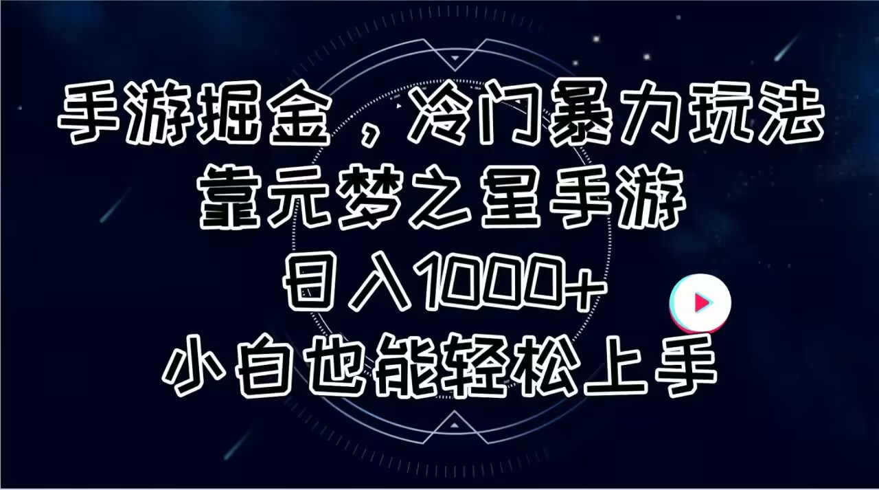 （11016期）手游掘金，冷门暴力玩法，靠元梦之星手游日入1000+，小白也能轻松上手-巴七创客网