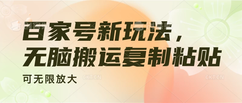 百家号新玩法，无脑搬运复制粘贴，可无限放大-巴七创客网