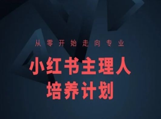 小红书课程简化版，从零开始走向专业，小红书主理人培养计划-巴七创客网