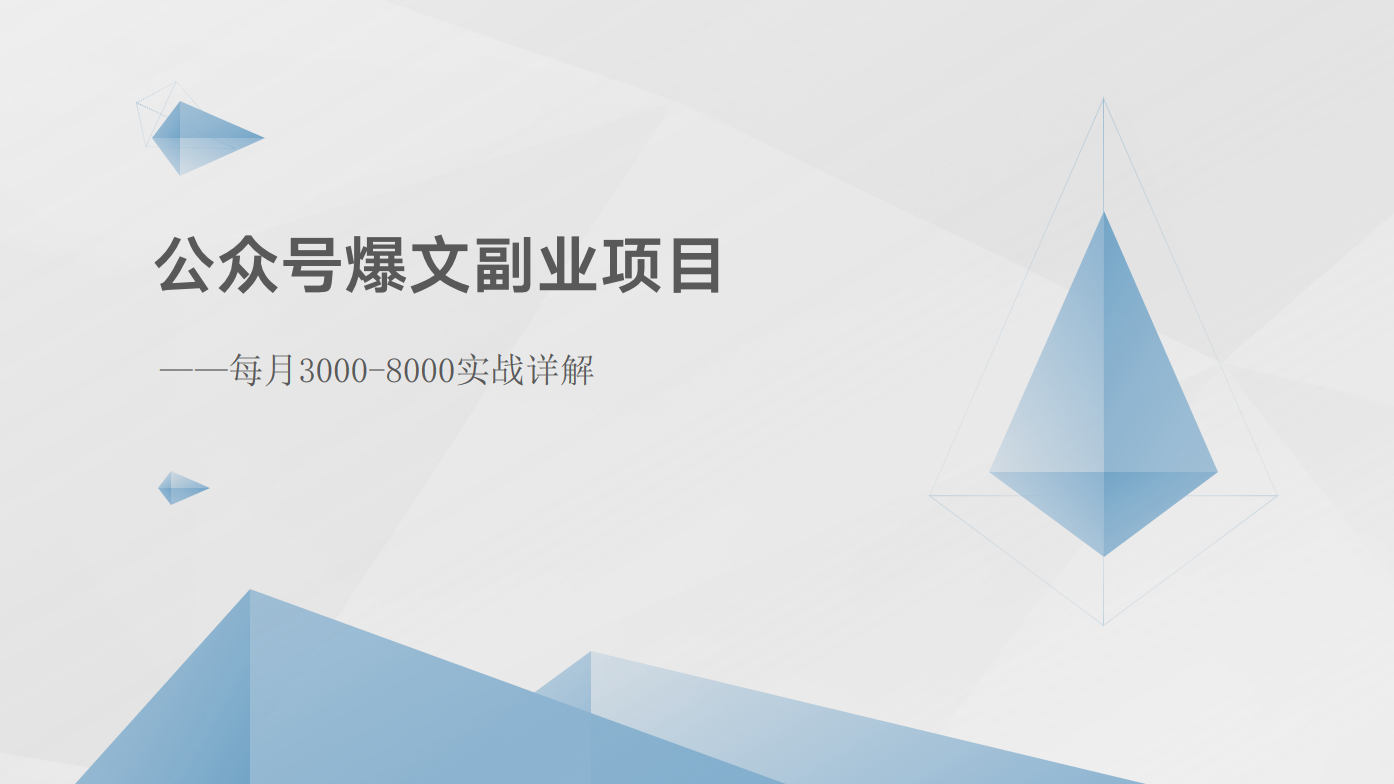 公众号爆文副业项目：每月3000-8000实战详解-巴七创客网