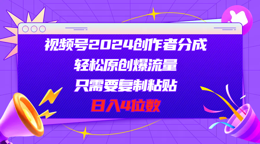 （11018期）视频号2024创作者分成，轻松原创爆流量，只需要复制粘贴，日入4位数-巴七创客网