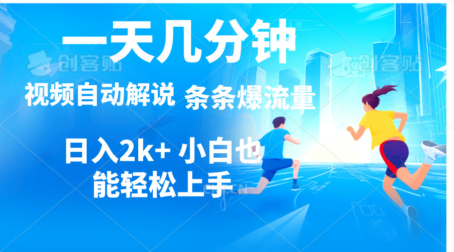 （11018期）视频一键解说，一天几分钟，小白无脑操作，日入2000+，多平台多方式变现-巴七创客网