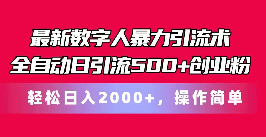 最新数字人暴力引流术全自动日引流500+创业粉轻松日入2000+，操作简单-巴七创客网