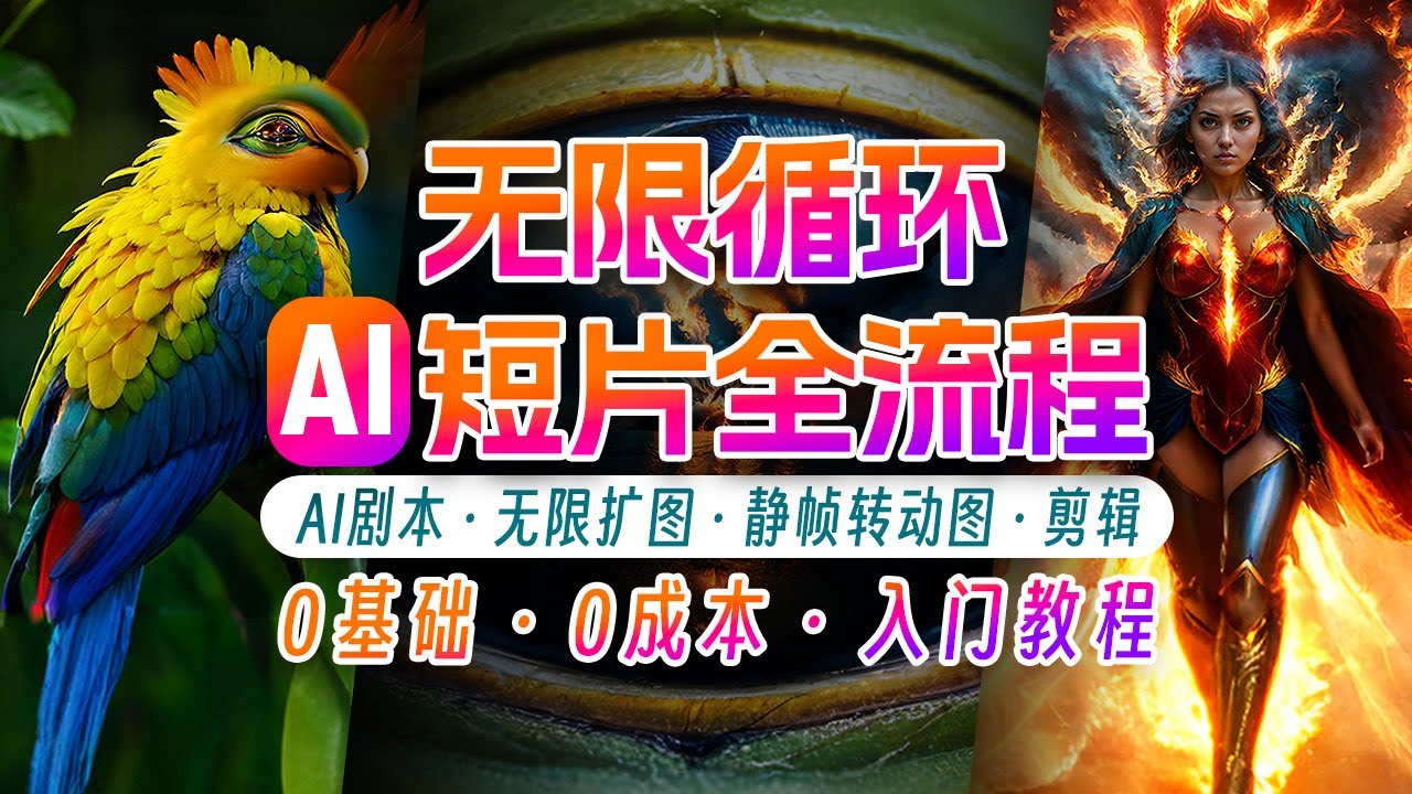 AI剪辑无限循环画面：新手轻松月入上万-巴七创客网