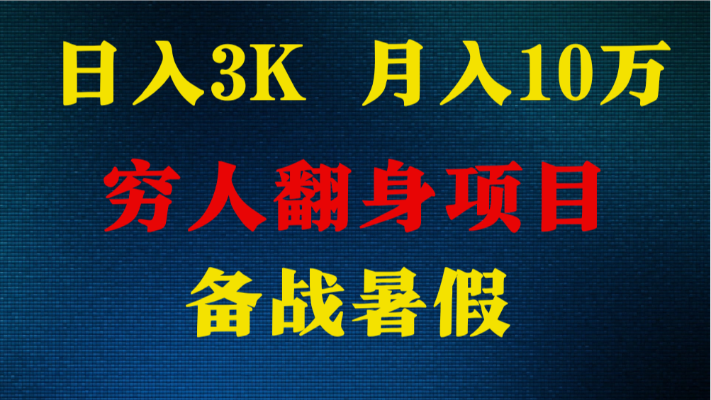 日入3K 月入10万+ ，暑假翻身项目，小白上手快，无门槛-巴七创客网
