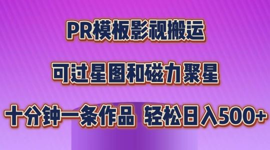 PR模板影视搬运，简单操作即可过原创，可过星图和磁力聚星，轻松日入几张【揭秘】-巴七创客网