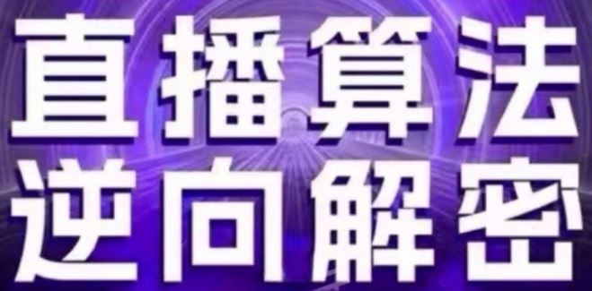 直播算法逆向解密(更新24年6月)：自然流的逻辑、选品排品策略、硬核的新号起号方式等-巴七创客网