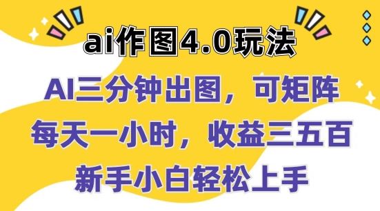 Ai作图4.0玩法：三分钟出图，可矩阵，每天一小时，收益几张，新手小白轻松上手【揭秘】-巴七创客网