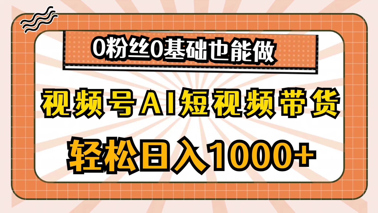 视频号AI短视频带货掘金计划，全新玩法，单日收入四位数，0粉丝0基础也能做-巴七创客网