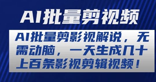 AI批量剪影视解说，无需动脑，一天生成几十上百条影视剪辑视频【揭秘】-巴七创客网