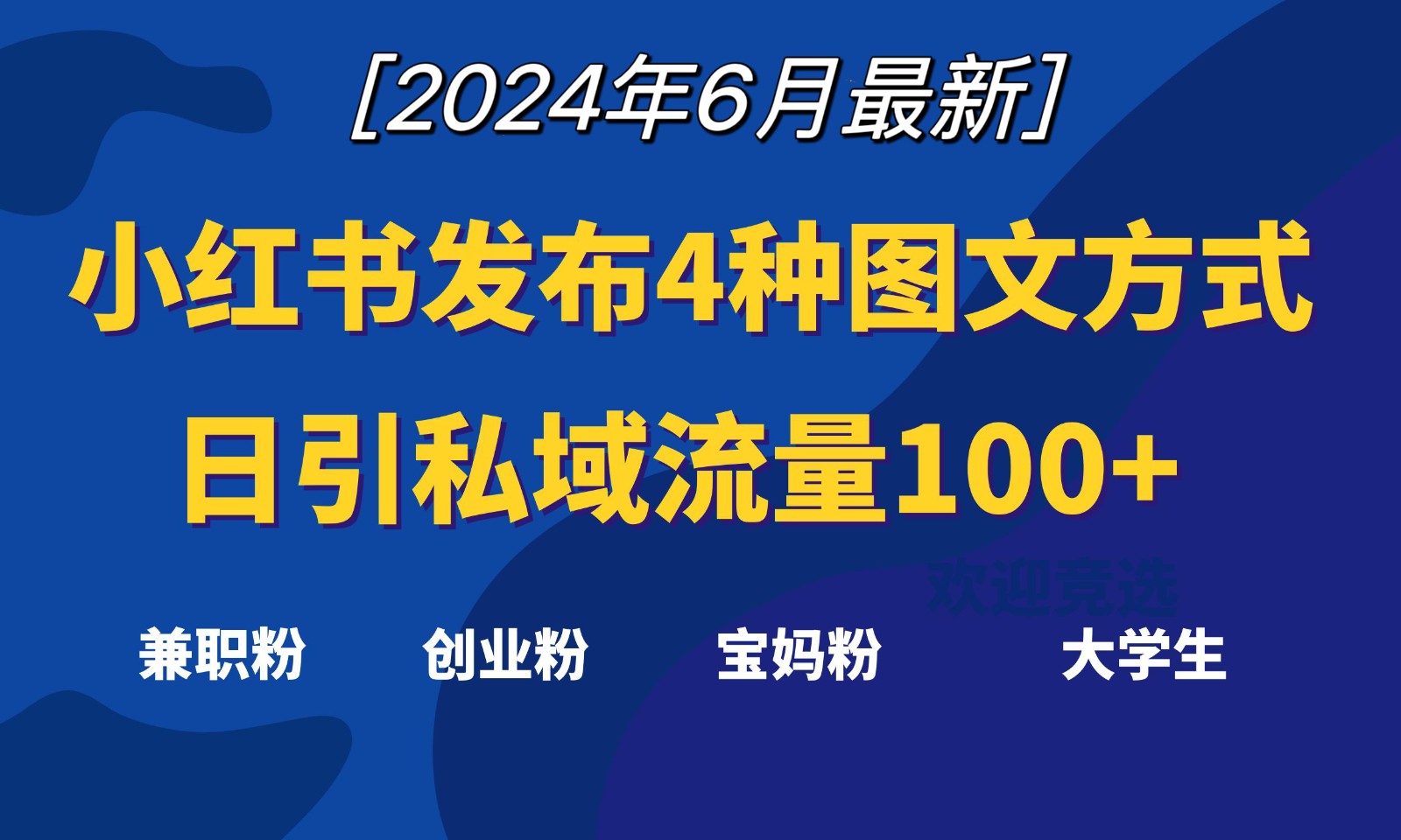 小红书发布这4种图文，就能日引私域流量100+-巴七创客网