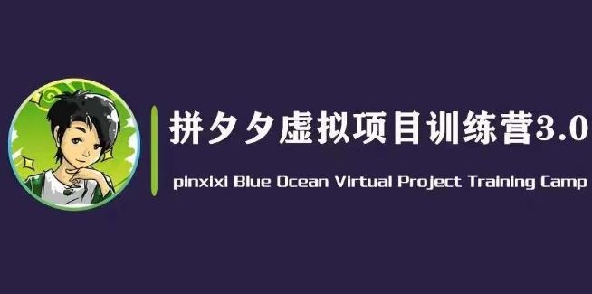 黄岛主·拼夕夕虚拟变现3.0，蓝海平台的虚拟项目，单天50-500+纯利润-巴七创客网