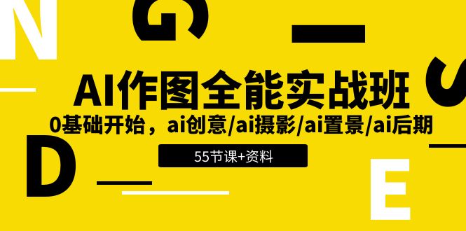 AI作图全能实战班：0基础开始，ai创意/ai摄影/ai置景/ai后期 (55节+资料)-巴七创客网