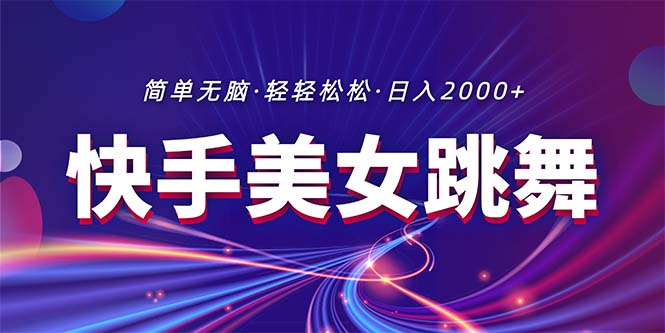 （11035期）最新快手美女跳舞直播，拉爆流量不违规，轻轻松松日入2000+-巴七创客网