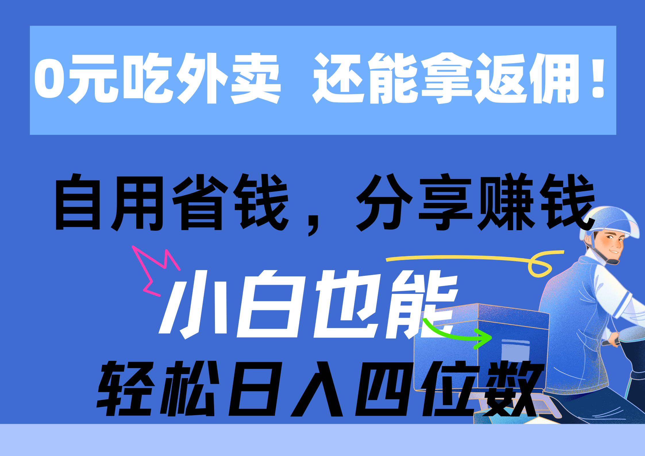 （11037期）0元吃外卖， 还拿高返佣！自用省钱，分享赚钱，小白也能轻松日入四位数-巴七创客网