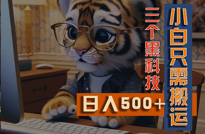 （11049期）最新Ai掘金3.0，利用三个黑科技，小白只需搬运，多平台发布，矩阵操作…-巴七创客网