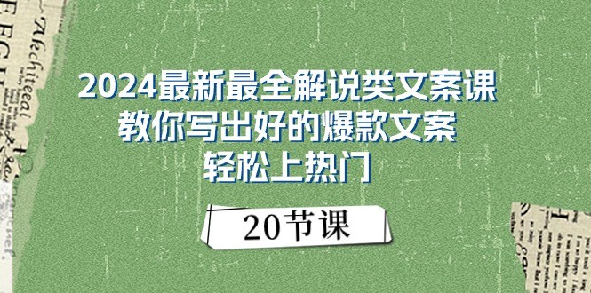 2024最新最全解说类文案课：教你写出好的爆款文案，轻松上热门（20节）-巴七创客网