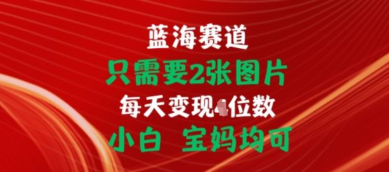 只需要2张图片，挂载链接出单赚佣金，小白宝妈均可【揭秘】-巴七创客网