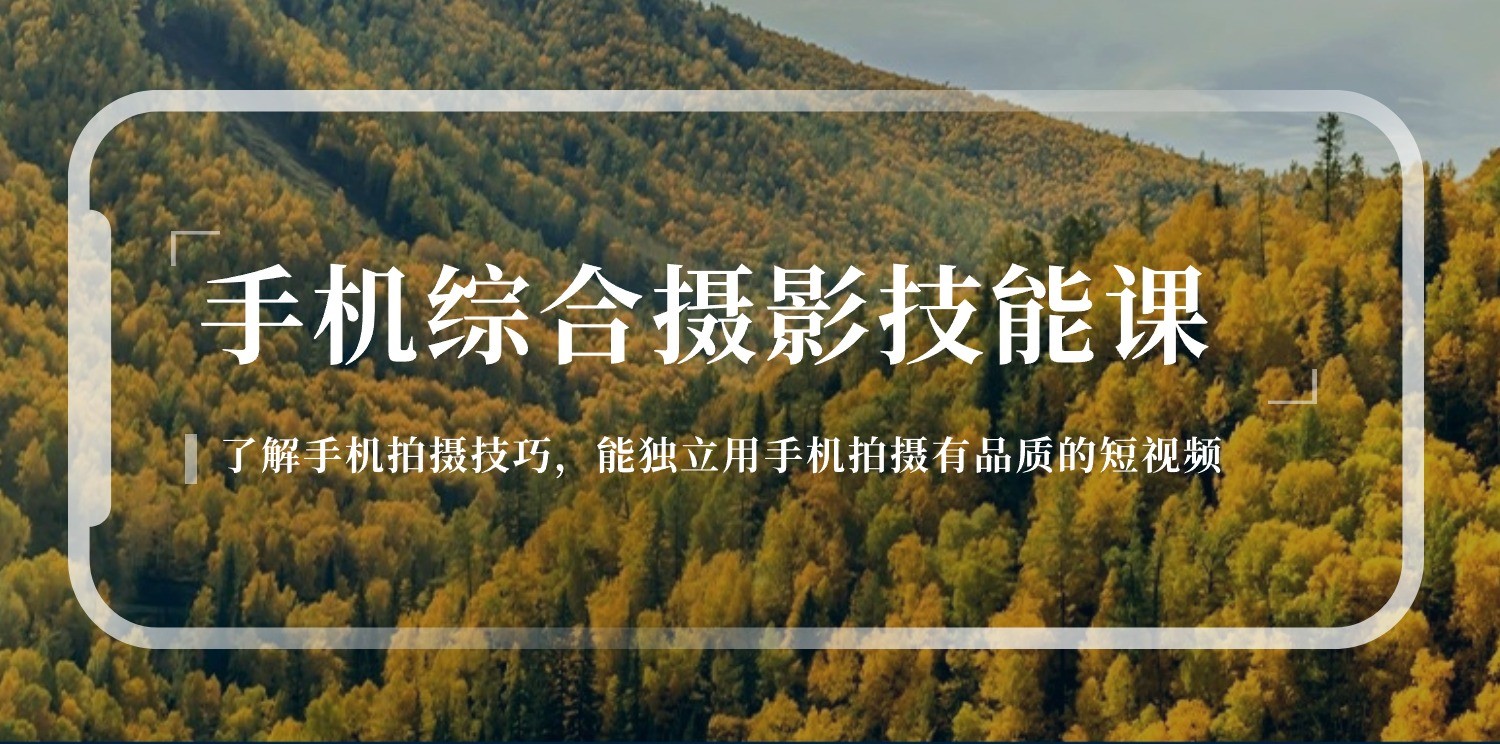 手机综合摄影技能课：学习手机拍摄技巧，用手机拍摄有品质短视频（129节）-巴七创客网