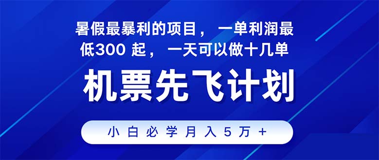 （11050期）2024暑假最赚钱的项目，暑假来临，正是项目利润高爆发时期。市场很大，…-巴七创客网