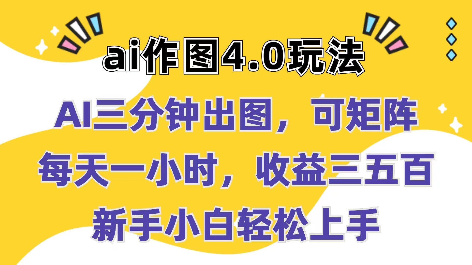 Ai作图4.0玩法：三分钟出图，可矩阵，每天一小时，收益三五百，新手小白轻松上手-巴七创客网
