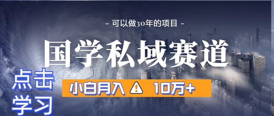 国学掘金计划，长期赛道爆炸裂变引流，小白月入3w+-巴七创客网