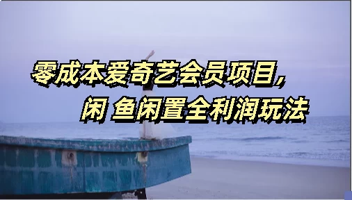 零成本爱奇艺会员项目，闲鱼全利润玩法-巴七创客网
