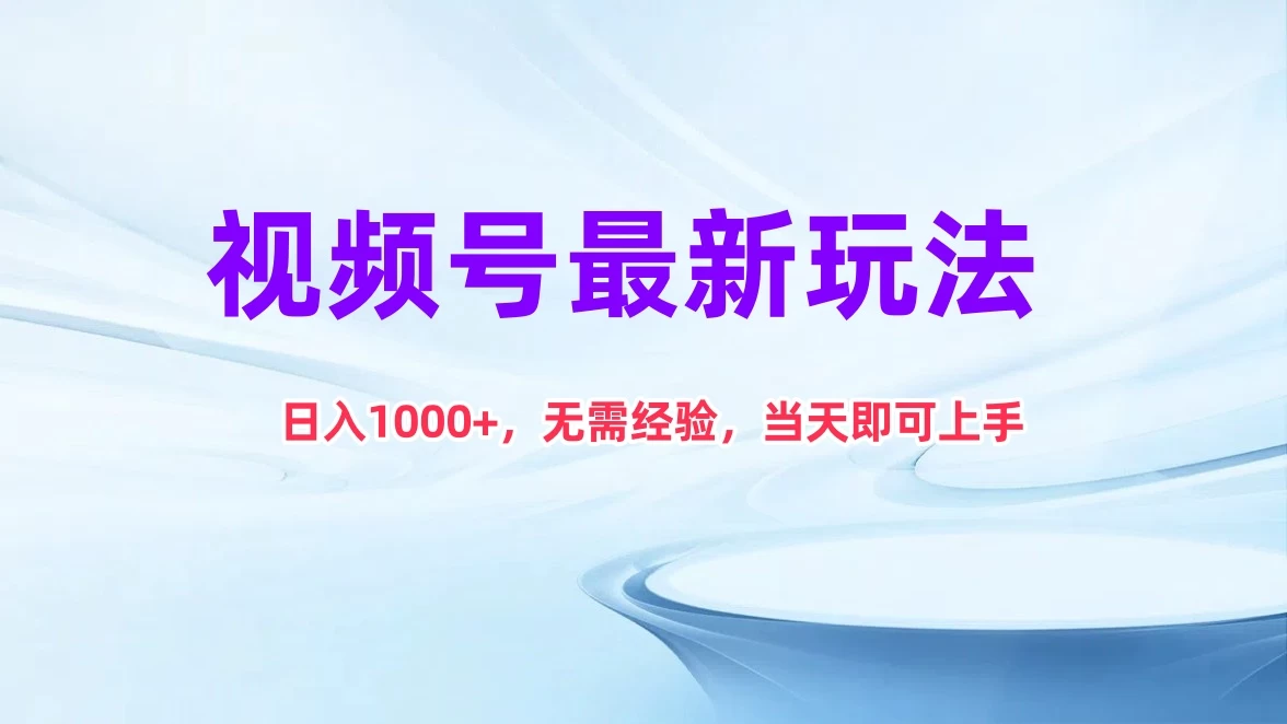 视频号最新玩法，日入1K+，无需经验当天即可上手-巴七创客网