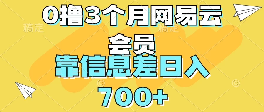0撸3个月网易云会员，靠信息差轻松日入700+-巴七创客网