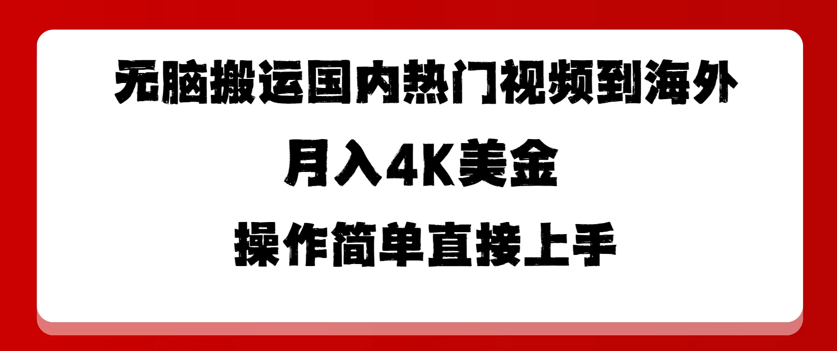 无脑搬运国内热门视频到海外，月入4K美金，操作简单直接上手-巴七创客网