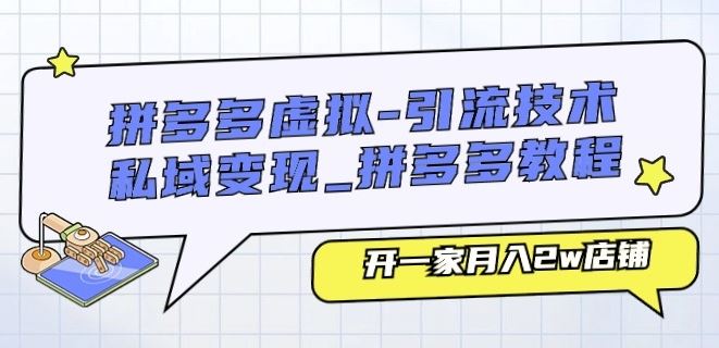 拼多多虚拟-引流技术与私域变现_拼多多教程：开一家月入2w店铺-巴七创客网