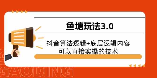 鱼塘玩法3.0：抖音算法逻辑+底层逻辑内容，可以直接实操的技术-巴七创客网