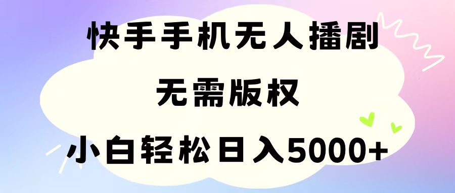 （11062期）手机快手无人播剧，无需硬改，轻松解决版权问题，小白轻松日入5000+-巴七创客网