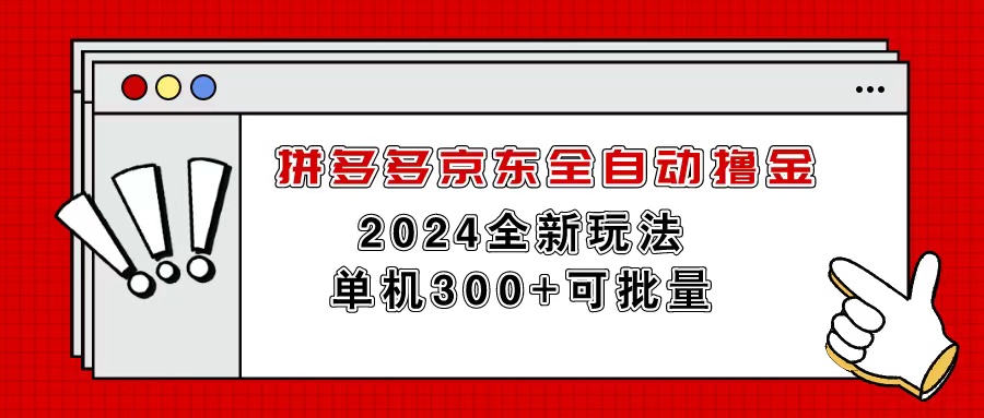 （11063期）拼多多京东全自动撸金，单机300+可批量-巴七创客网