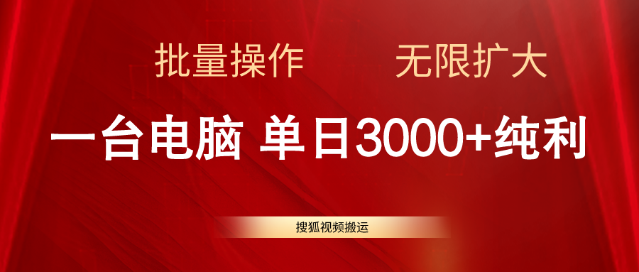 （11064期）搜狐视频搬运，一台电脑单日3000+，批量操作，可无限扩大-巴七创客网
