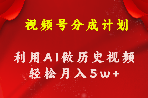 （11066期）视频号创作分成计划  利用AI做历史知识科普视频 月收益轻松50000+-巴七创客网