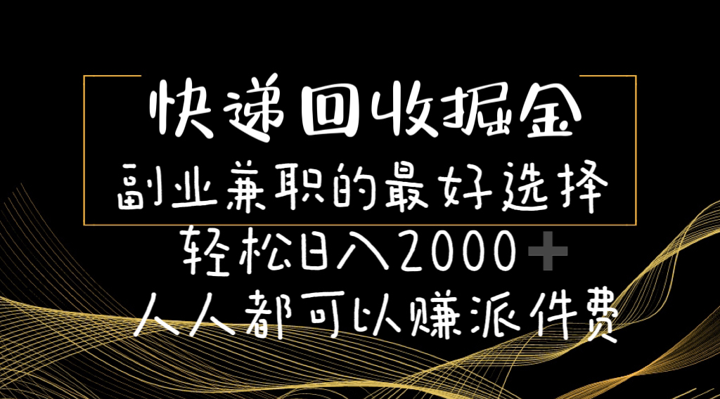 （11061期）快递回收掘金副业兼职的最好选择轻松日入2000-人人都可以赚派件费-巴七创客网