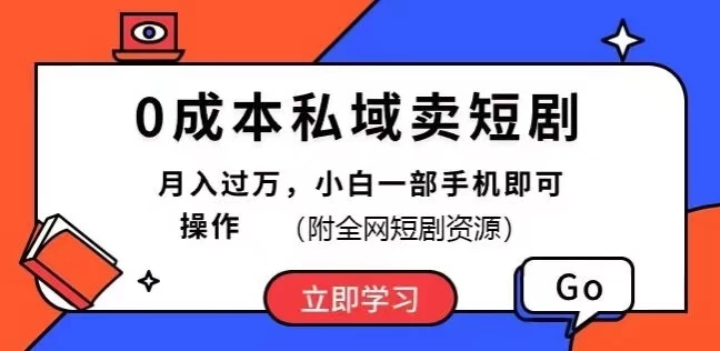 0成本私域卖短剧，短剧最新玩法，月入过万，小白一部手机即可操作(附全网短剧资源)-巴七创客网