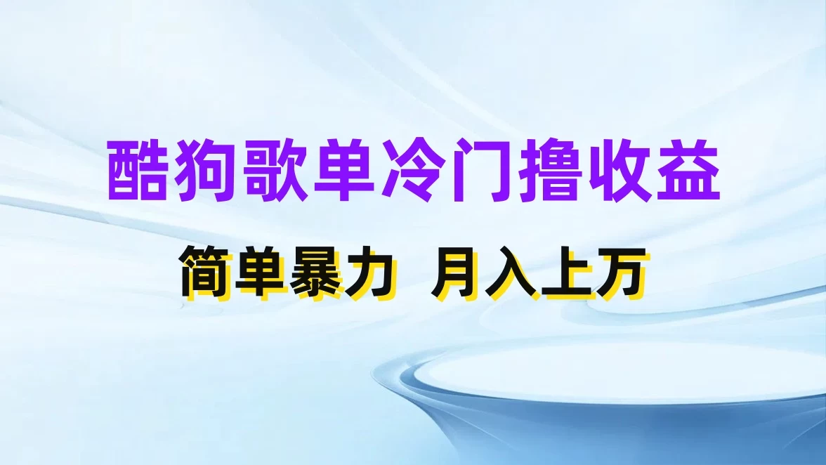 酷狗歌单掘金升级玩法，轻松日入500+，小白轻松上手-巴七创客网