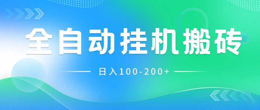 最新韩国游戏，全自动挂机搬砖，无脑24小时单机日入100-200+-巴七创客网