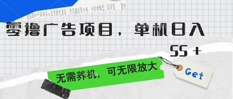零撸广告项目，单机日入55+，无需养机，可无限放大-巴七创客网