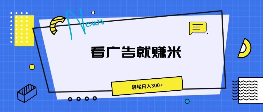 广告掘金项目，小白也能轻松收益满满，日入300+-巴七创客网