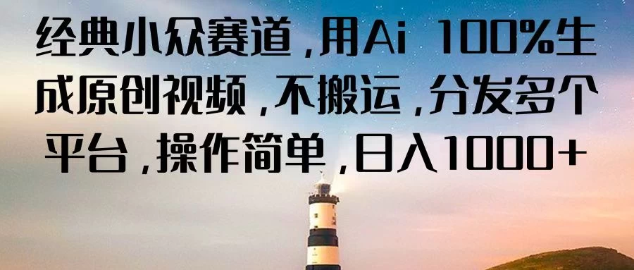 经典小众赛道，用Ai 100%生成原创视频，不搬运，分发多个平台，操作简单，日入1000+-巴七创客网