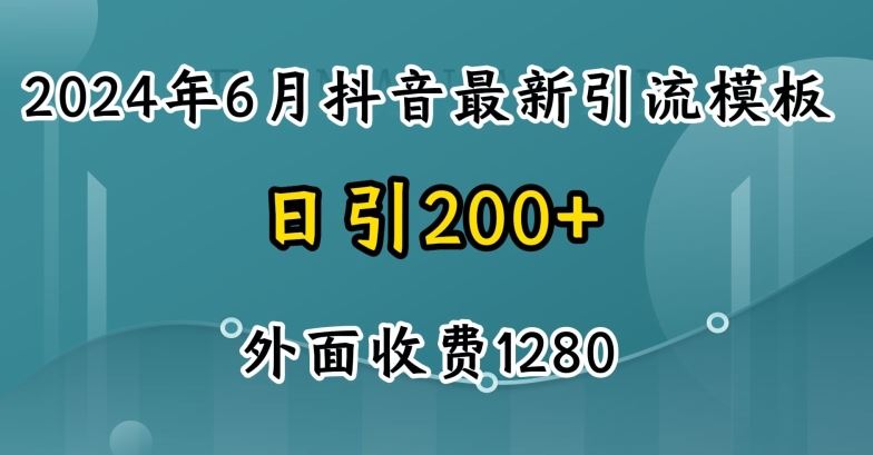 2024最新抖音暴力引流创业粉(自热模板)外面收费1280【揭秘】-巴七创客网