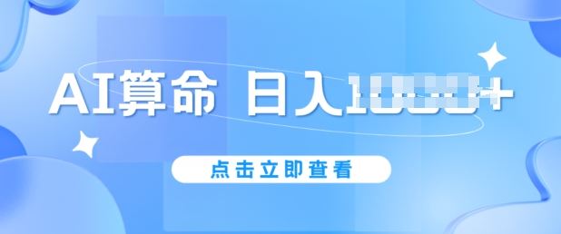 AI算命6月新玩法，日赚1k，不封号，5分钟一条作品，简单好上手【揭秘】-巴七创客网